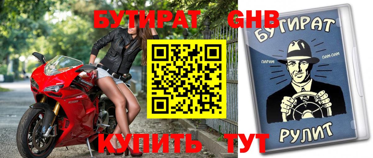 Бутират бутандиол  Вход с VPN  БУТИРАТ  Ставрополь 