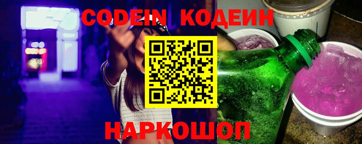 Ставрополь  Кодеиновый сироп Lean Purple Drank  Вход с VPN 